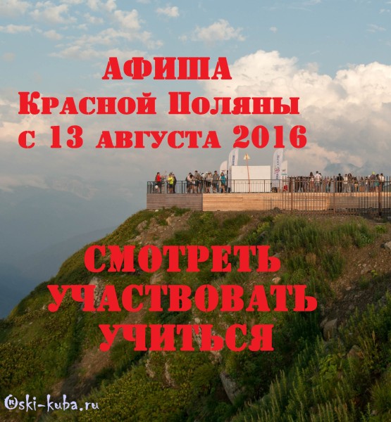Афиша мероприятий в Красной Поляне с 13 августа
