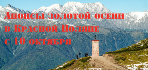 Анонсы золотой осени в Красной Поляне с 10 октября