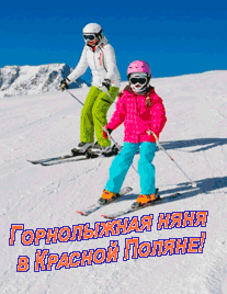 Горнолыжная няня в Красной Поляне